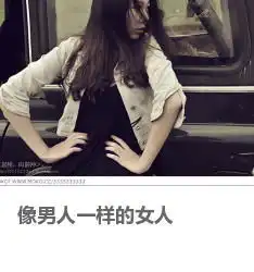 摄影师三爷moko像男人一样的女人