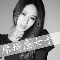 摩羯座头像女生带字的微信头像图片大全