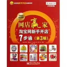 网店赢家淘宝网新手开店7步通第3版