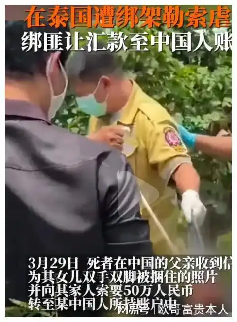 惨遭绑架勒索中国女生在泰国被杀害,引发留学生安全热议