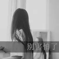 霸气伤感微信头像
