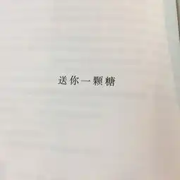 送你一颗糖