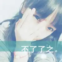 个性范儿的文字qq头像3