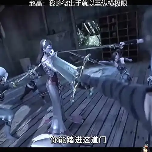 鬼谷纵横赵高是绝顶高手,居然还有人犟嘴
