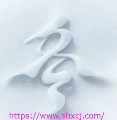 515春夏秋冬字体设计