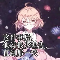 厘米秀漫画星空下的女孩,为了爱情奋不顾身