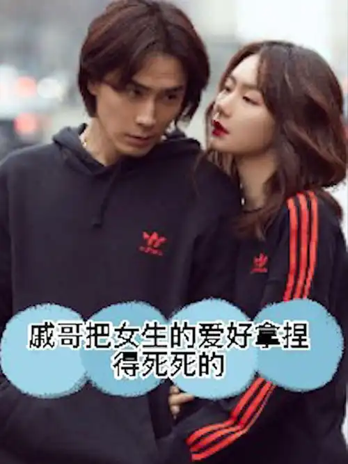 快乐都是戚薇给的,戚哥把女生爱好拿捏得死死的,我们要有李承铉这样的男朋友怎会恐婚