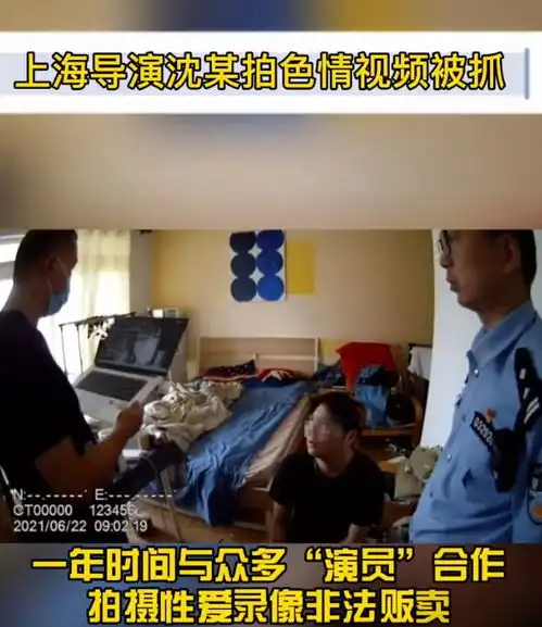 上海导演被抓现场曝光拍色情视频盈利上百万,美女演员遭人利用
