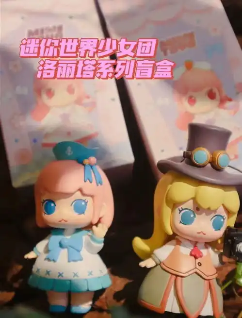 值得端盒的盲盒分享,迷你世界少女团好爱呀