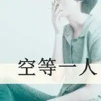 qq头像带字的男生我也渴望有人关怀
