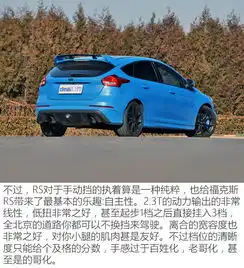 福特福克斯rs初体验蓝天六必治干嘛嘛行
