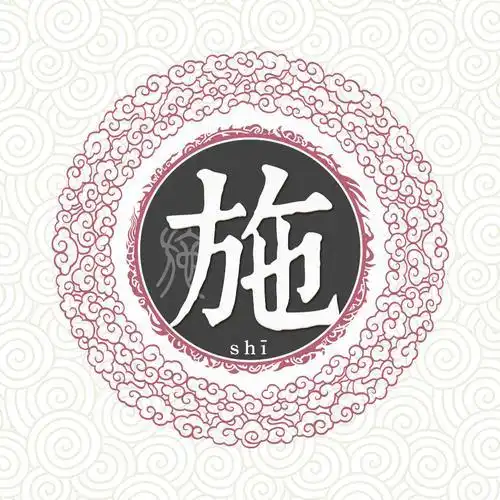 宋代传统版百家姓,第23名,施姓的起源和历史,你知道吗