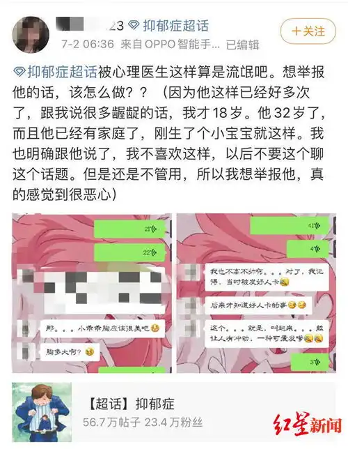 女高中生举报心理医生聊天暧昧不堪患抑郁症前往治疗,话题却往性上聊