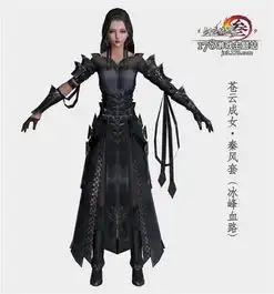 剑网3苍云成女校服一览苍云成女全套校服