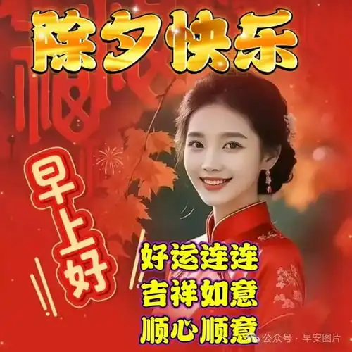 2025年1月28日,除夕祝福语和除夕图片送上大家过年好