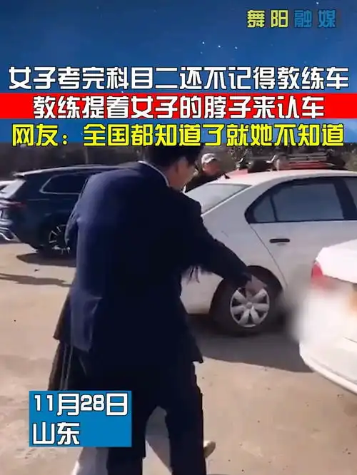 女子考完科目二还不记得教练车,教练提着女子的脖子来认车网友全国都知道了就她不知道