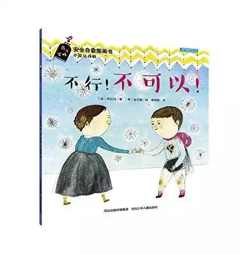 你嫌性教育太早,坏人不会嫌孩子太小附儿童性教育动画绘本