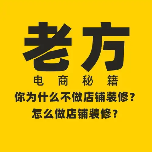 新手开网店四个你一定要做好店铺装修的原因