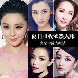 学女星美眸进阶术不开眼角也有逆天大眼