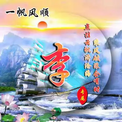 一生好运的微信头像赖