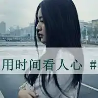 QQ女生头像图片文字头像