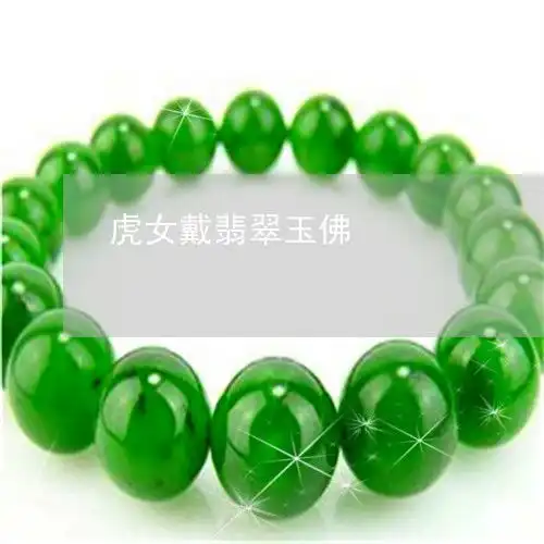 为什么虎女戴翡翠玉佛今日动态翡翠栏目