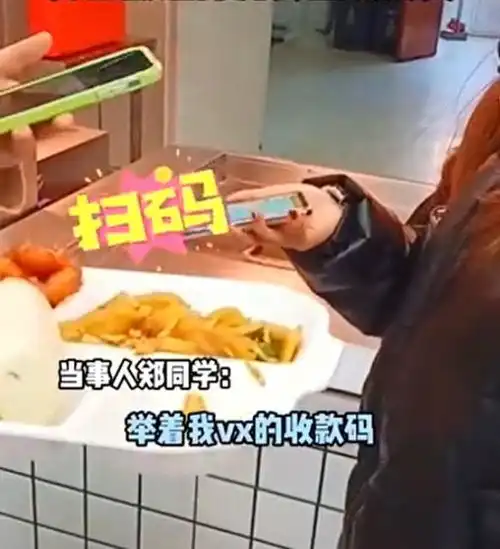 想吃饭就扫码山东一食堂大叔收钱少一点,女生被迫收银3分钟