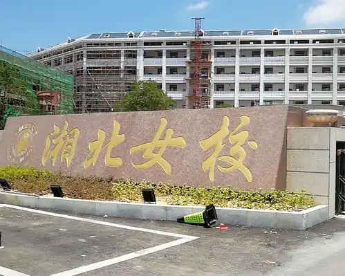 湖南省岳阳市湘北女子职业学校