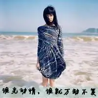 qq头像中带谁先动情,谁就万劫不复的字
