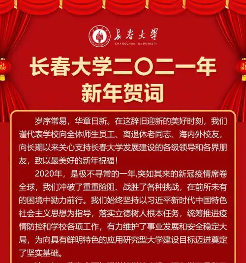 长春大学二二一年新年贺词