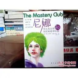 尼娜绿头发女孩和她的秘密俱乐部