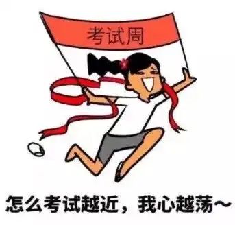 考试周转发考神附体统统100分...