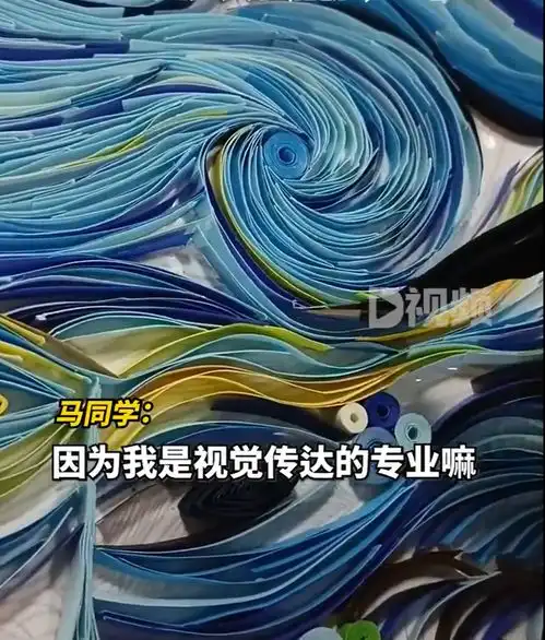 女生耗时5天用300条纸带做出梵高星空,当事人希望大家更多地了解衍纸艺术