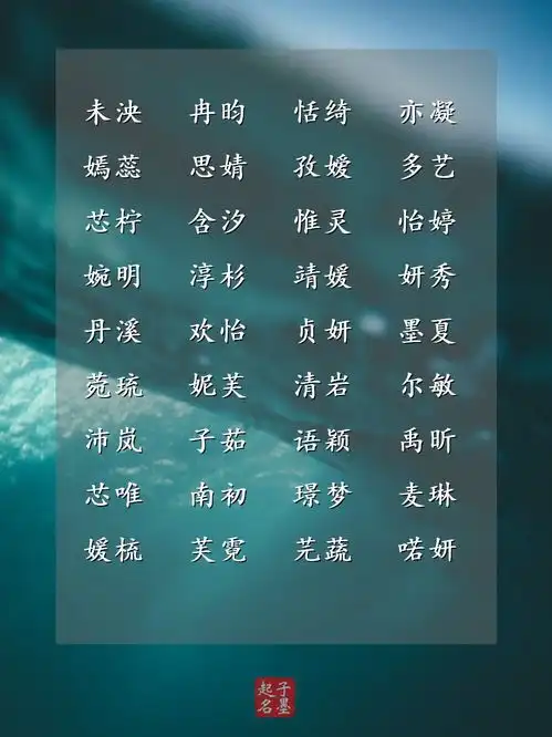 女孩起名精选温婉娴雅,姿容美好的女宝宝名字