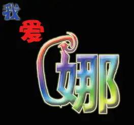 求一个带我爱娜字qq头像