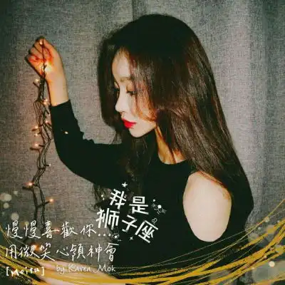 网图女生头像黑白十二星座