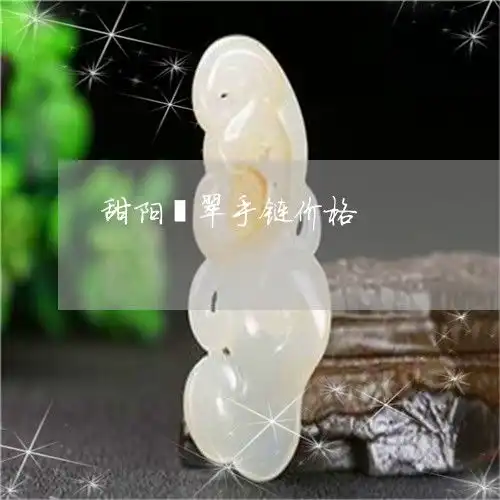 甜阳翡翠手链价格甜阳绿翡翠