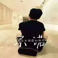 头像女背影霸气带字绝对
