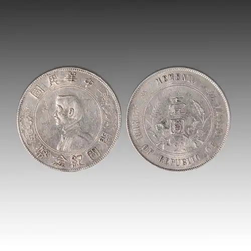 中华民国开国纪念币壹圆银币