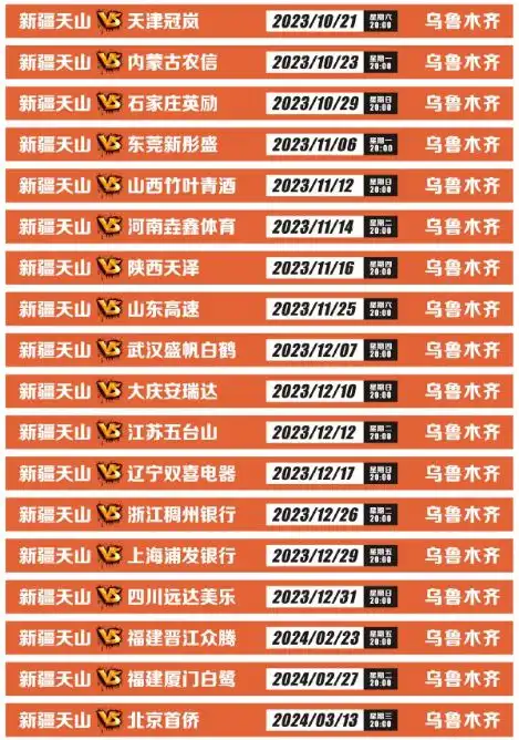 20232024赛季cba联赛常规赛主场赛程表票价公布新疆天山女篮新赛季赛程速看
