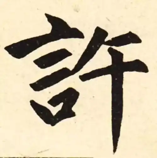 你的姓氏这么写,美极了