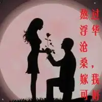 熬过浮华沧桑,嫁我可好微信头像图片大全