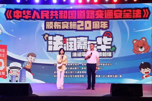 中华人民共和国道路交通安全法颁布实施20周年暨贵州省2024年美丽乡村行交通安全文化建设巡回宣传主题活动在贵阳举办
