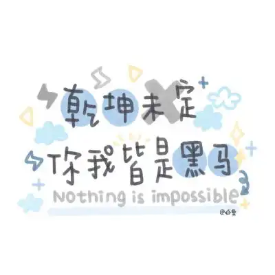 正能量励志文字背景图做好准备微信头像我要个性网