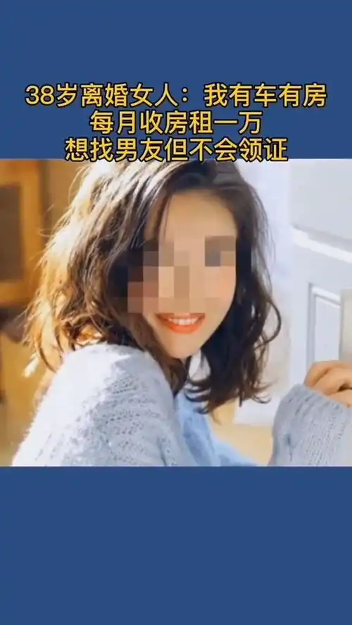 38岁离婚女人我有车有房每月收租一万,想找男友但不会领证