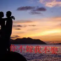 你不嫁我不娶头像微信头像图片大全