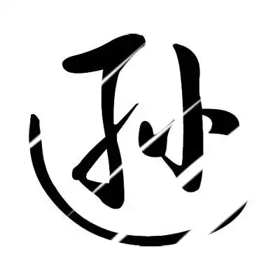 寻求一个逊字的头像闪不闪都可以已解