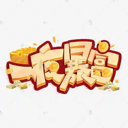 暴富艺术字设计暴富艺术字图片千库网