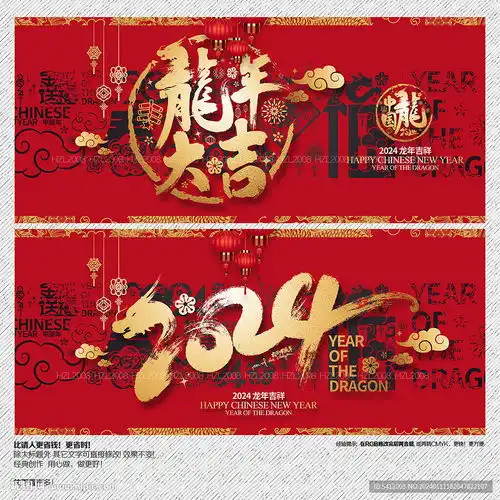 2024龙年大吉设计图