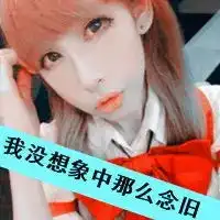 qq女生超霸气头像采纳